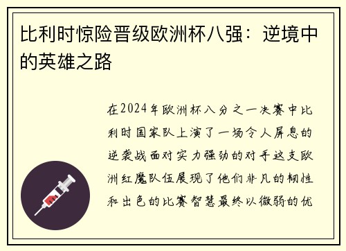 比利时惊险晋级欧洲杯八强：逆境中的英雄之路